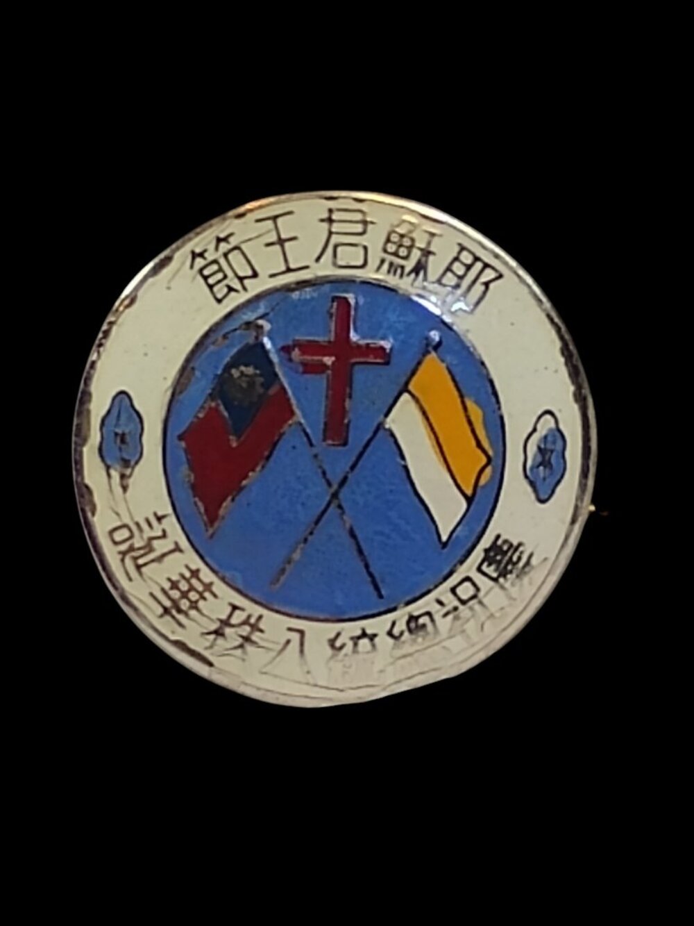 Vintage Chinese Christian Catholic Patriotic Pin Pinback Flags Cross Religious